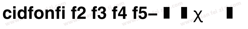 cidfonfi f2 f3 f4 f5字体转换